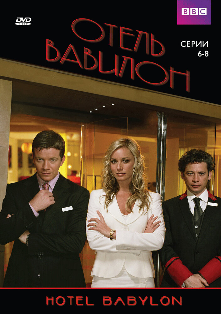Отель Вавилон / Hotel Babylon