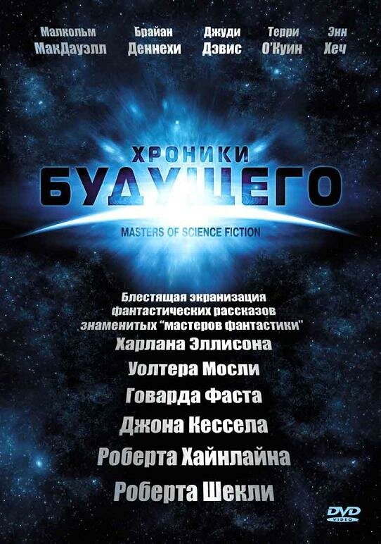 Хроники будущего / Masters of Science Fiction