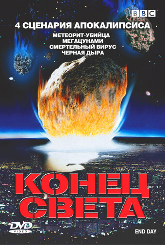 BBC: Конец света / End Day