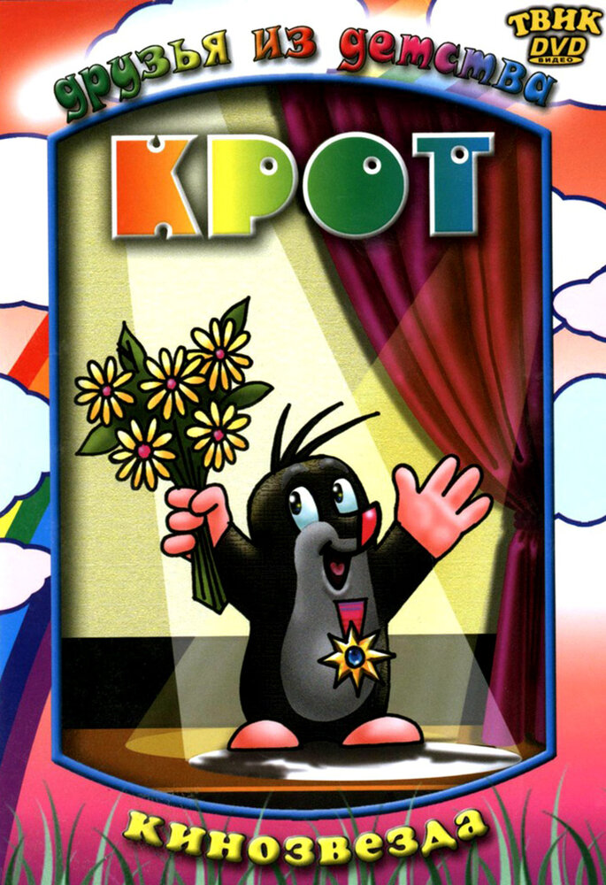 Крот / Krtek