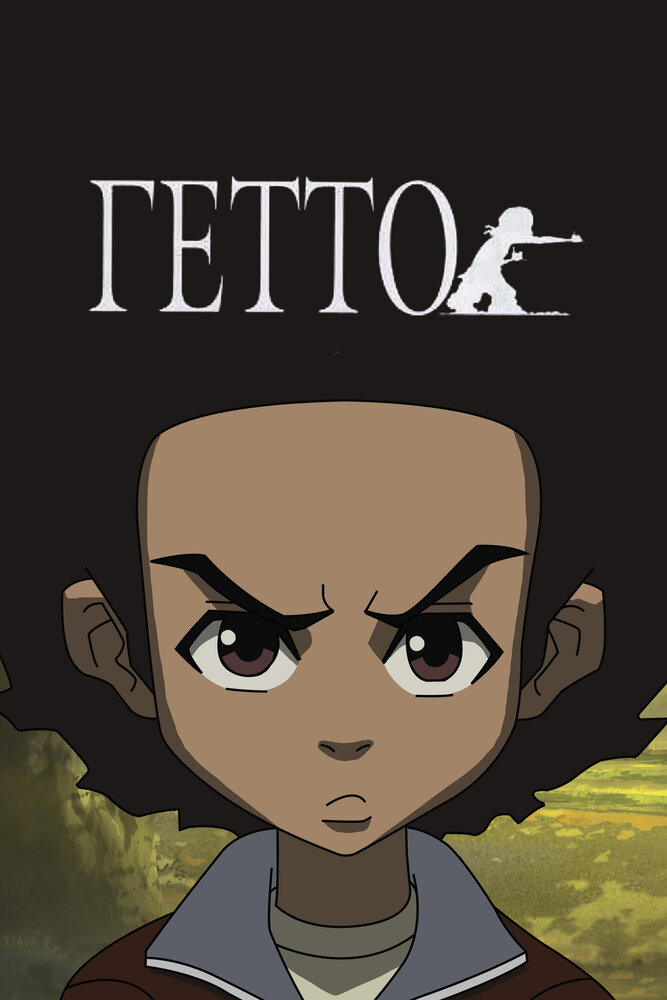 Гетто / The Boondocks