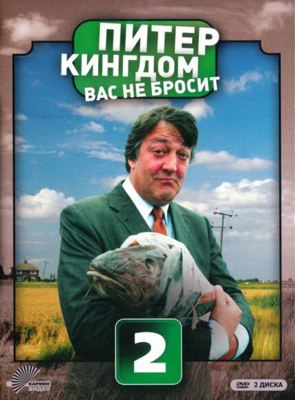 Питер Кингдом вас не бросит / Kingdom
