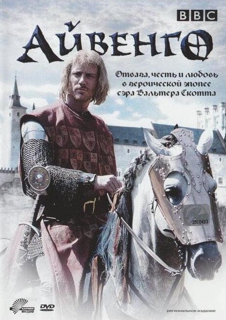 Айвенго / Ivanhoe