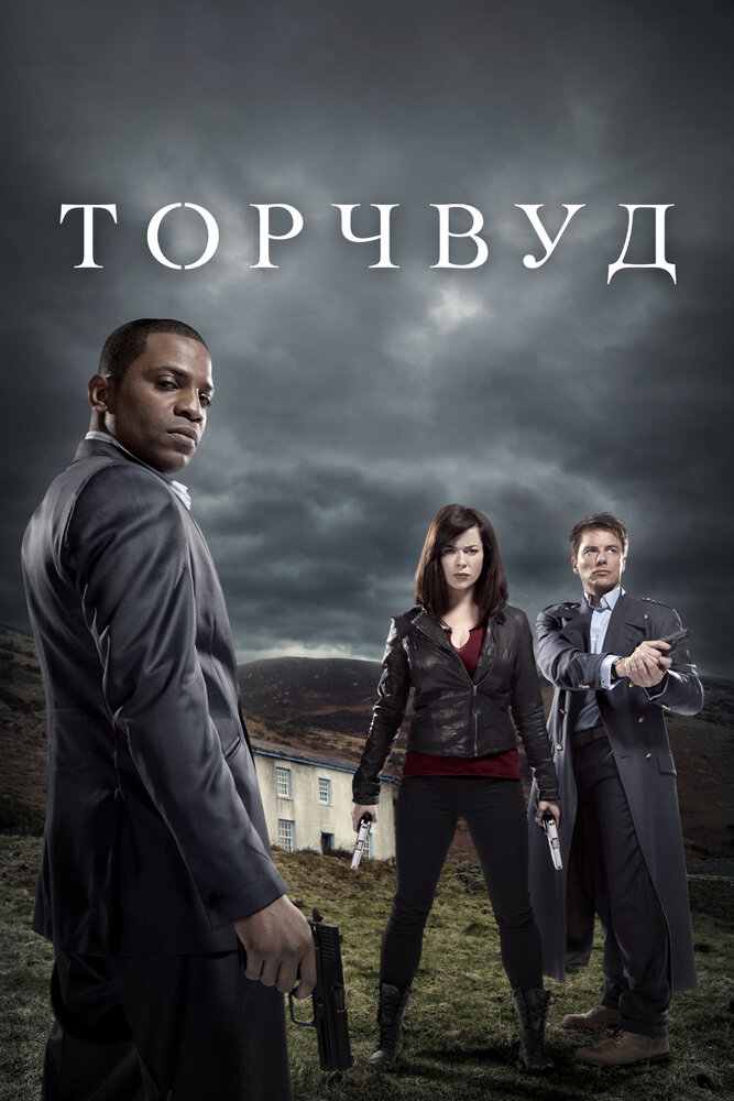 Торчвуд / Torchwood
