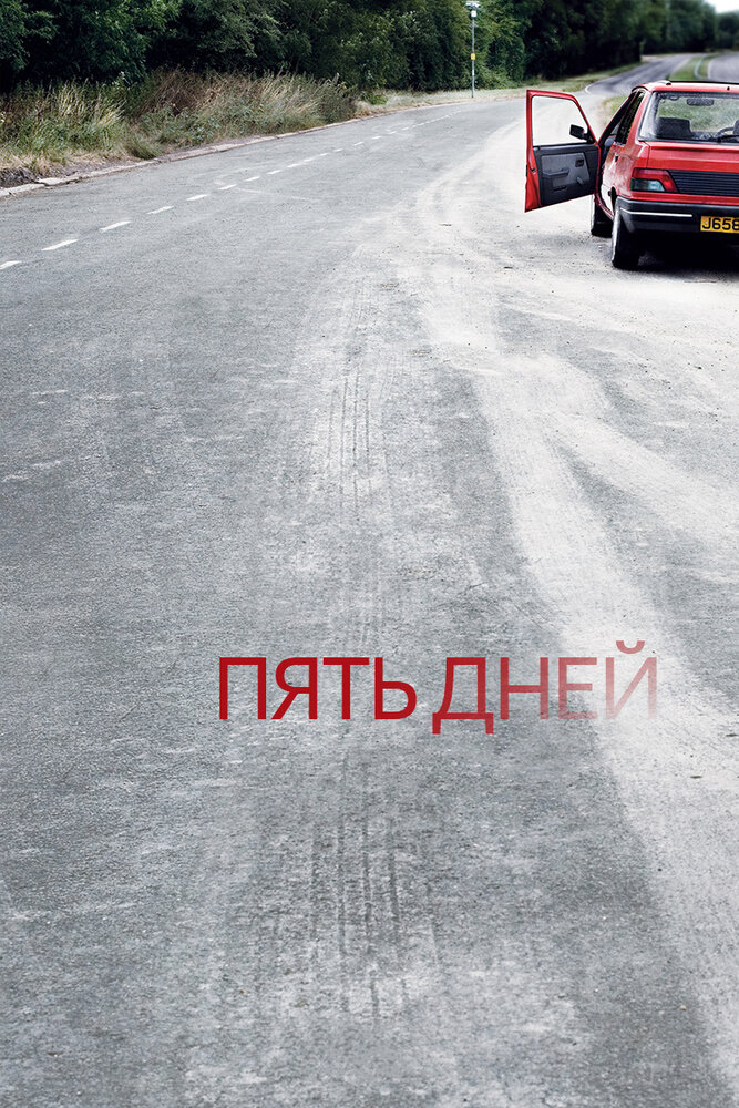 Пять дней / Five Days