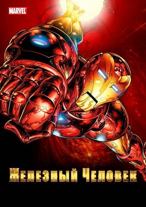 Железный Человек / Iron Man