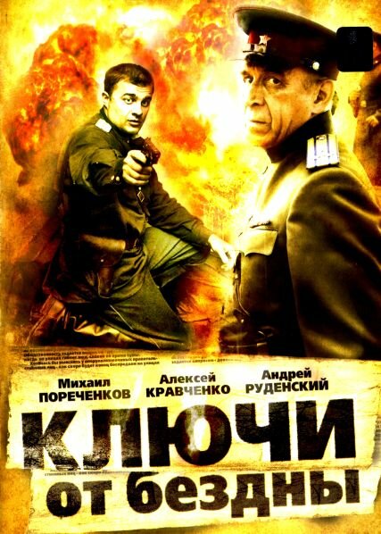  Ключи от бездны: Операция «Голем»