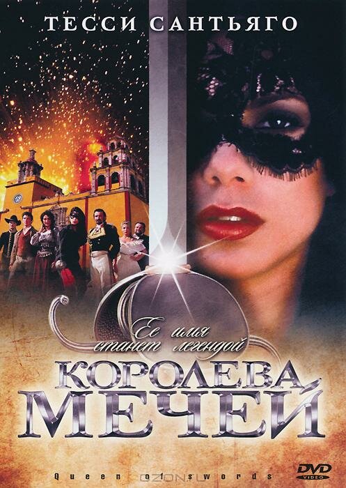 Королева мечей / Queen of Swords