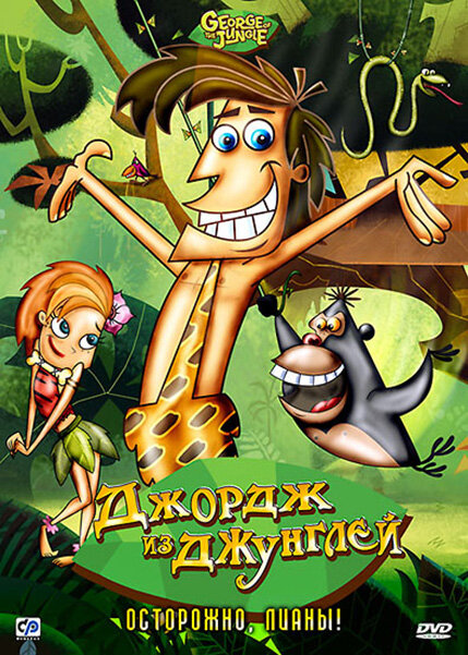 Джордж из джунглей / George of the Jungle