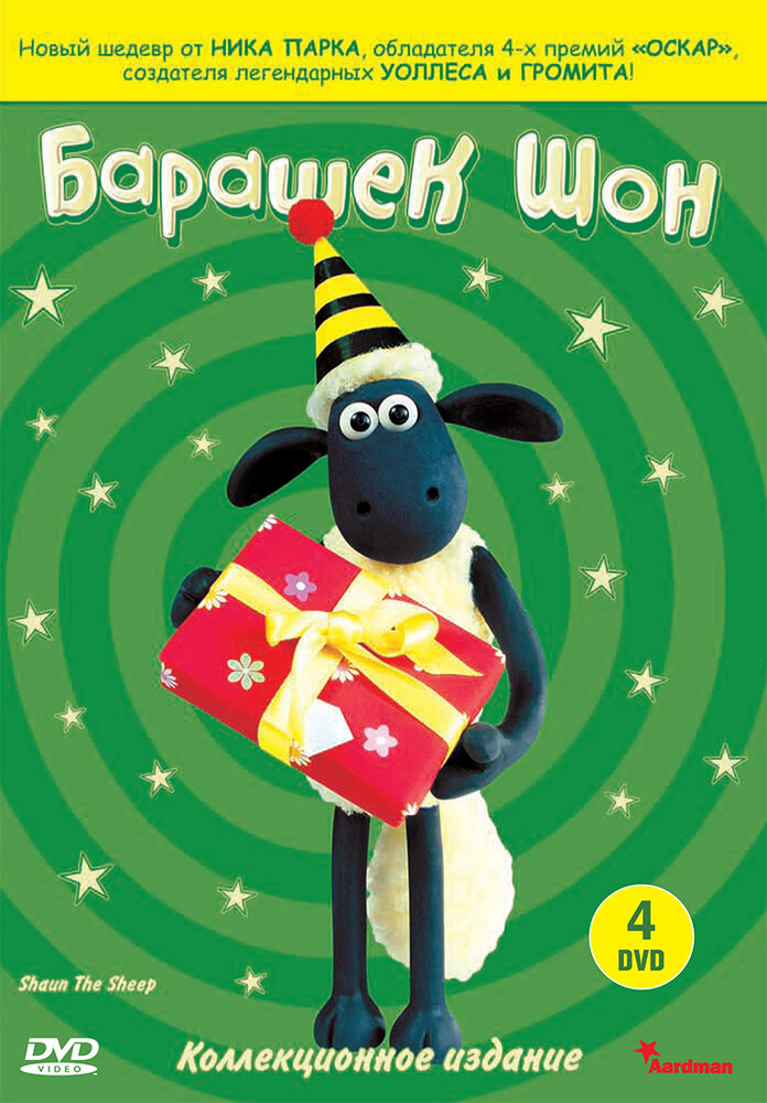 Барашек Шон / Shaun the Sheep