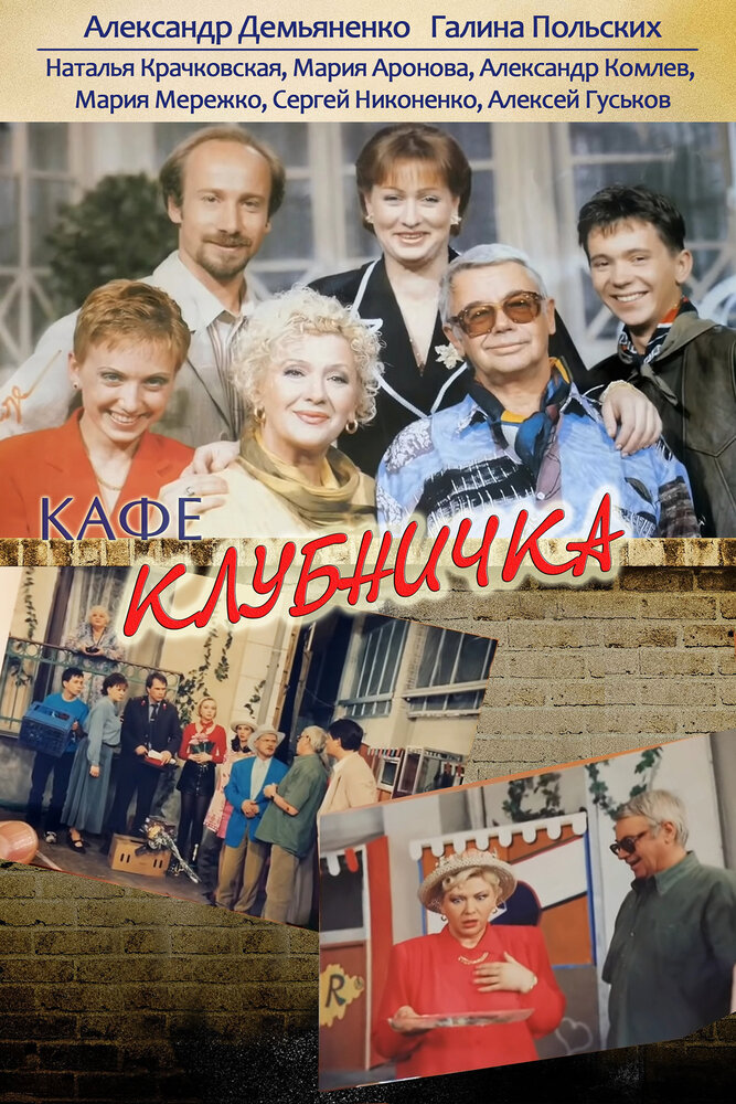 Клубничка / Кафе "Клубничка"