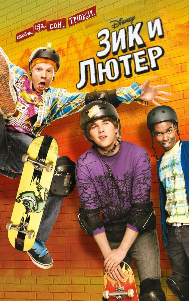 Зик и Лютер / Zeke and Luther