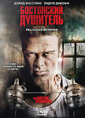Бостонский душитель / Boston Strangler: The Untold Story