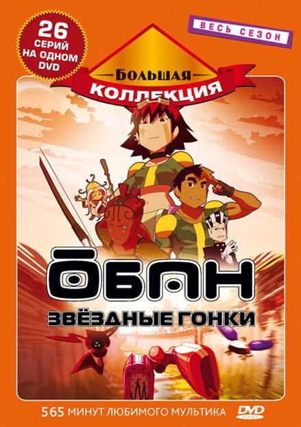 Обан: Звездные гонки / Oban Star-Racers