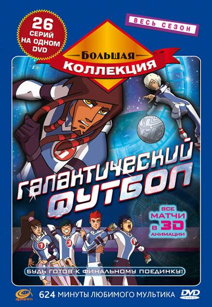Галактический футбол / Galactik Football