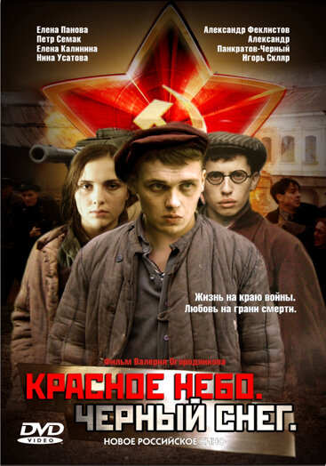 Красное небо. Черный снег / Krasnoe nebo. Chyornyy sneg