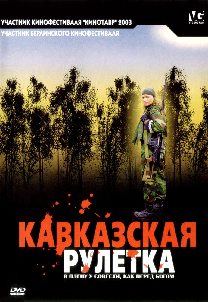 Кавказская рулетка / Kavkazskaya ruletka