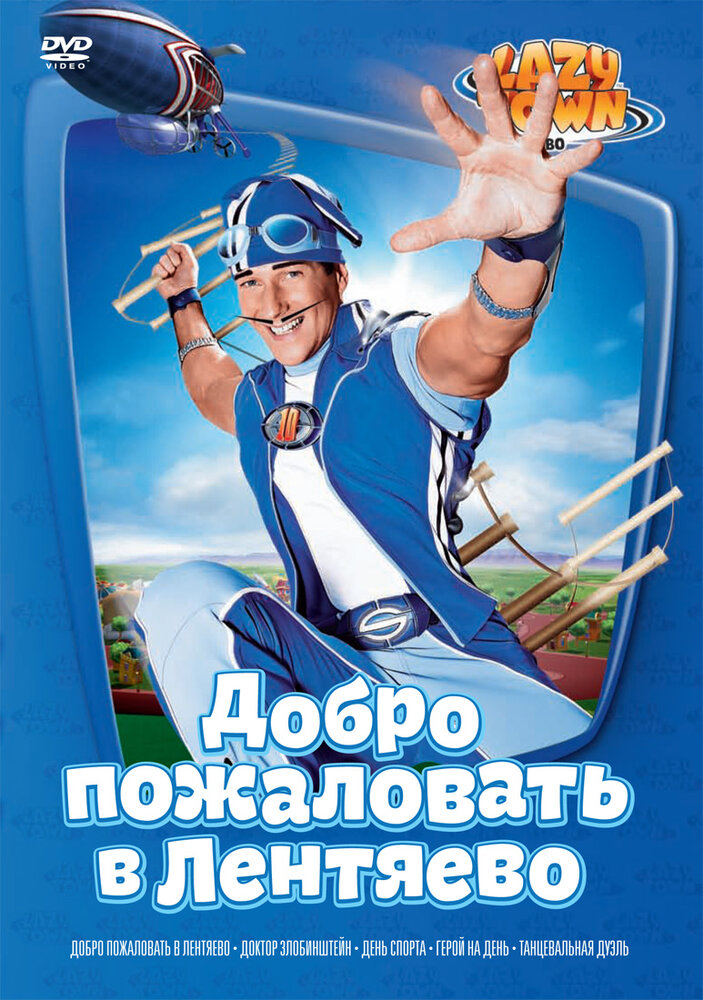 Лентяево / LazyTown