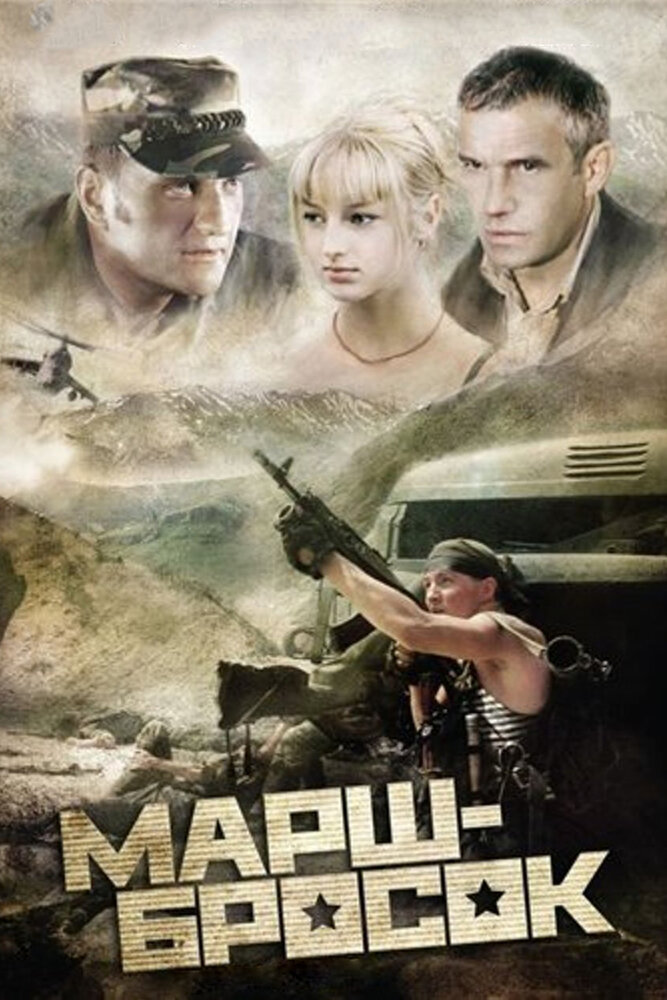 Марш-бросок / Marsh-brosok