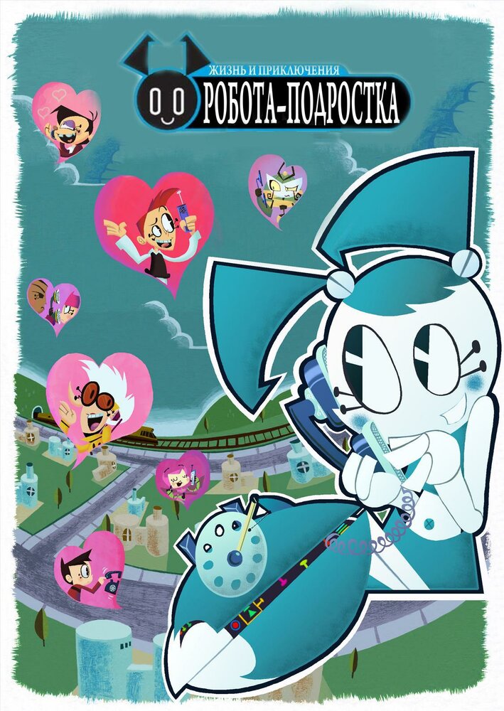 Жизнь и приключения робота-подростка / My Life as a Teenage Robot