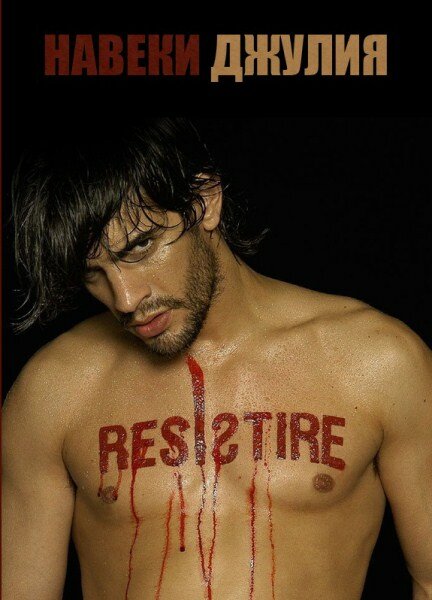 Навеки Джулия / Resistiré