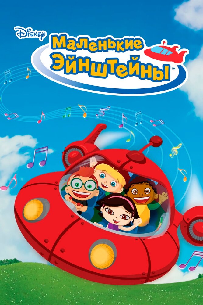 Маленькие Эйнштейны / Little Einsteins