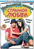 Удивительная история странной любви / Ajab Prem Ki Ghazab Kahani