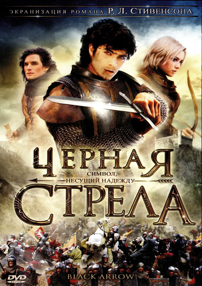 Черная стрела / La freccia nera