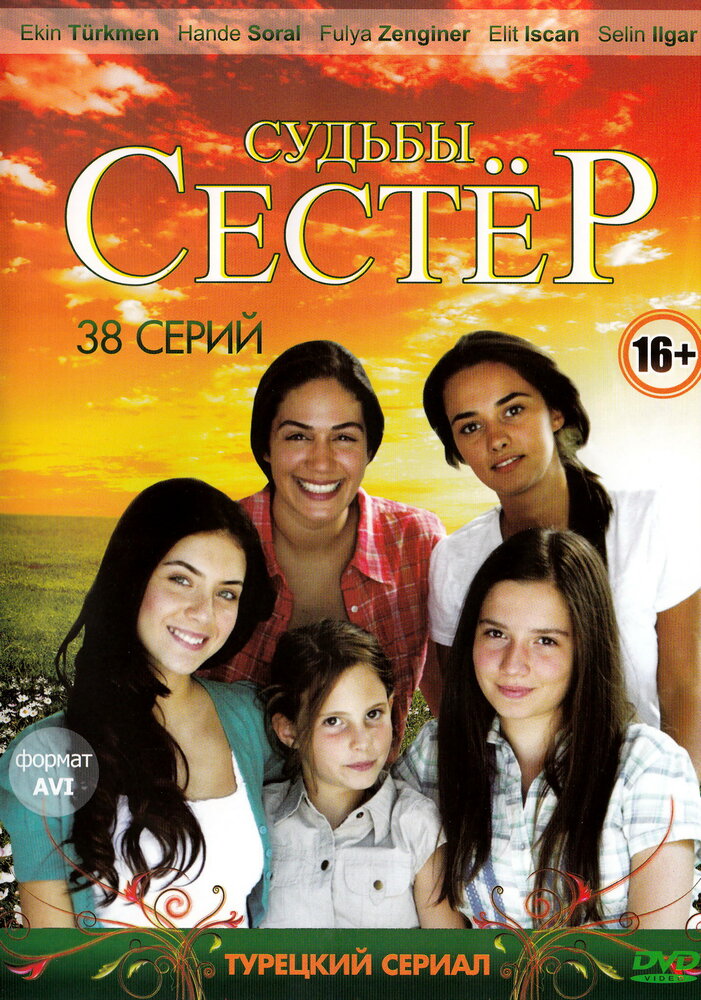 Судьбы сестёр / Küçük Kadinlar