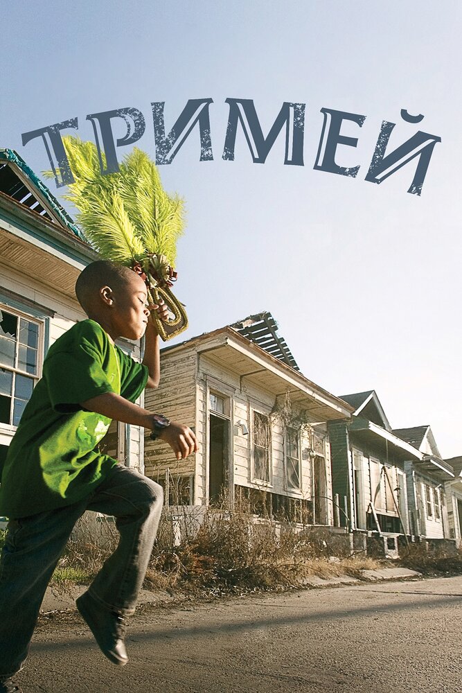 Тримей / Treme