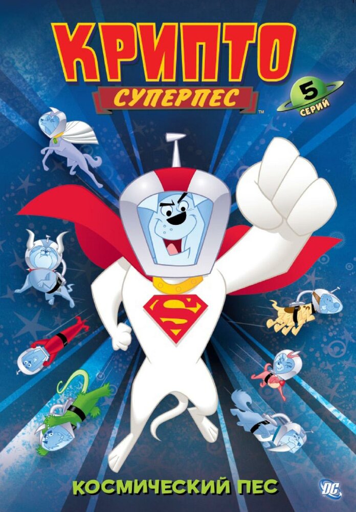 Суперпес Крипто / Krypto the Superdog