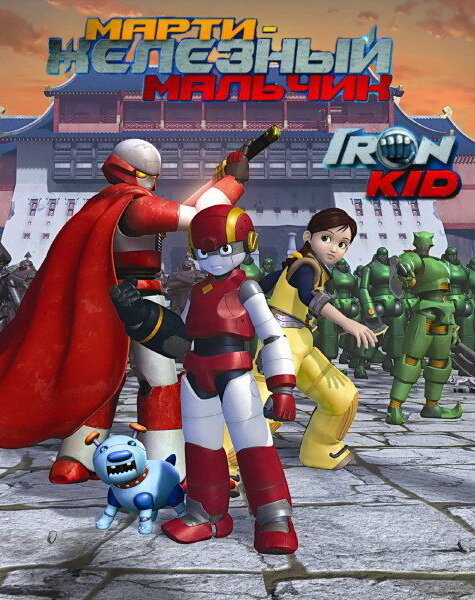 Марти — железный мальчик / Iron Kid