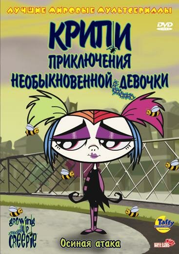 Крипи: Приключения необыкновенной девочки / Growing Up Creepie