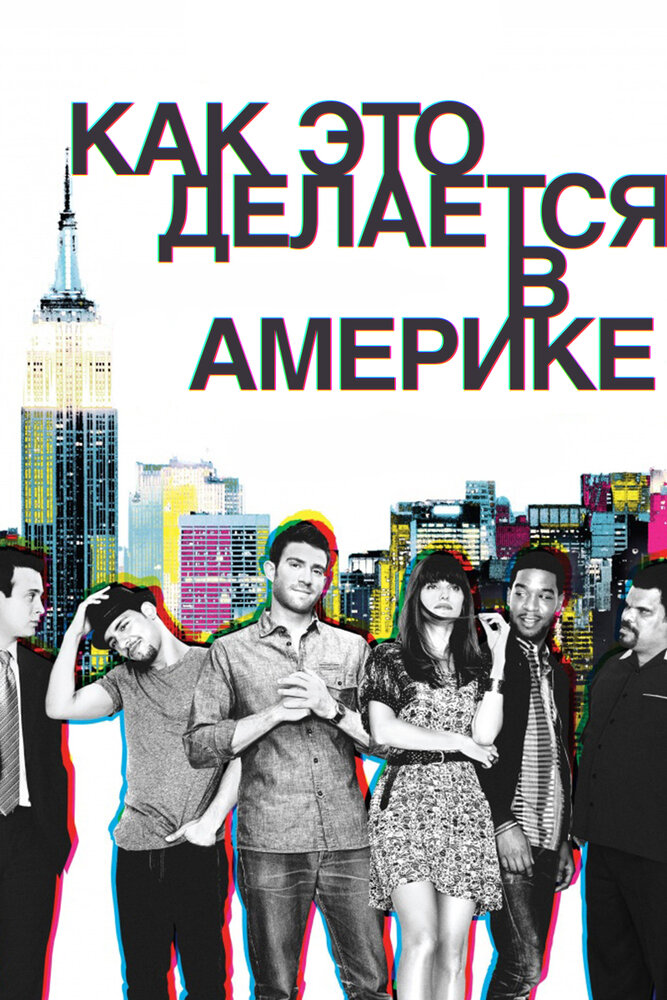 Как это делается в Америке / How to Make It in America