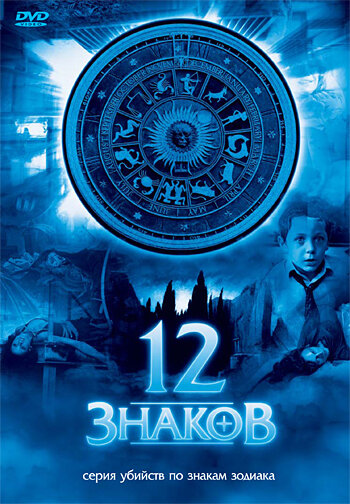 12 знаков / Zodiak - Der Horoskop-Mörder