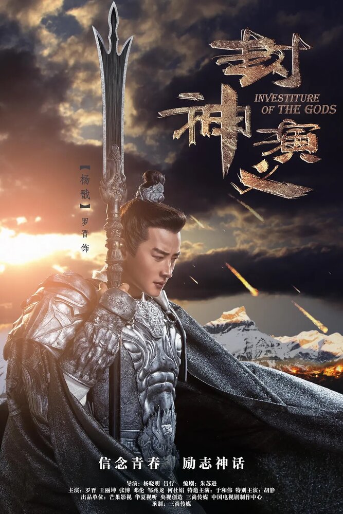 Боги / Feng shen yan yi