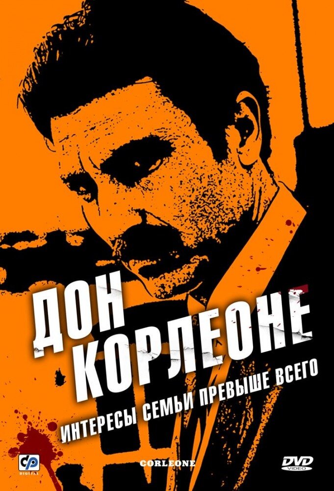 Дон Корлеоне / Corleone