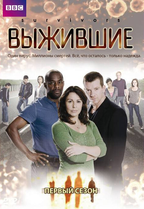 Выжившие / Survivors