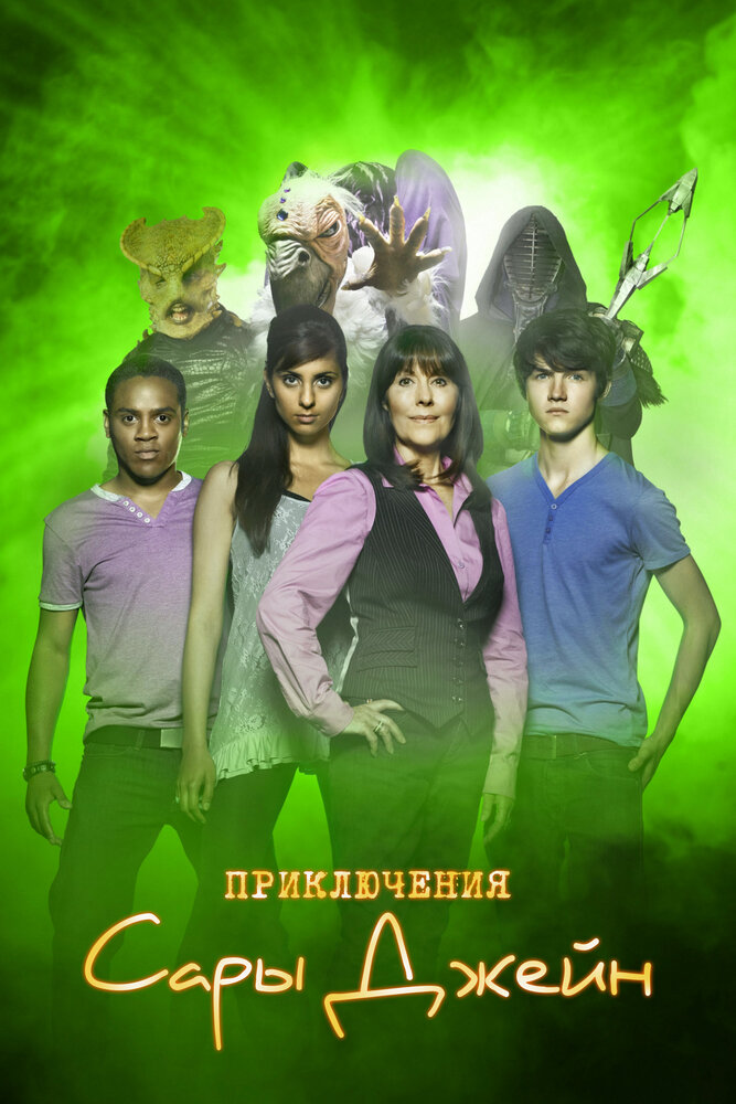 Приключения Сары Джейн / The Sarah Jane Adventures