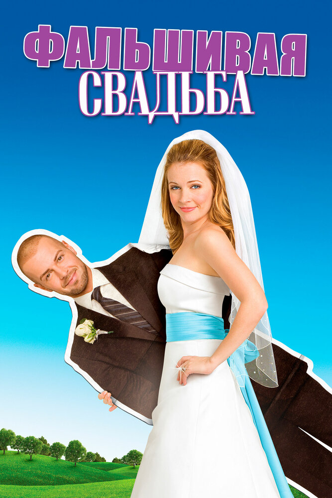 Фальшивая свадьба / My Fake Fiancé