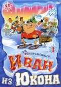 Отмороженный: Иван из Юкона / Yvon of the Yukon