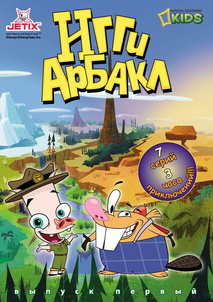 Игги Арбакл / Iggy Arbuckle