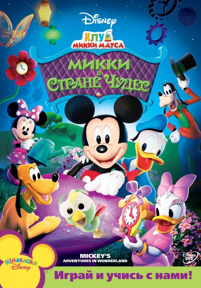 Клуб Микки Мауса / Mickey Mouse Clubhouse