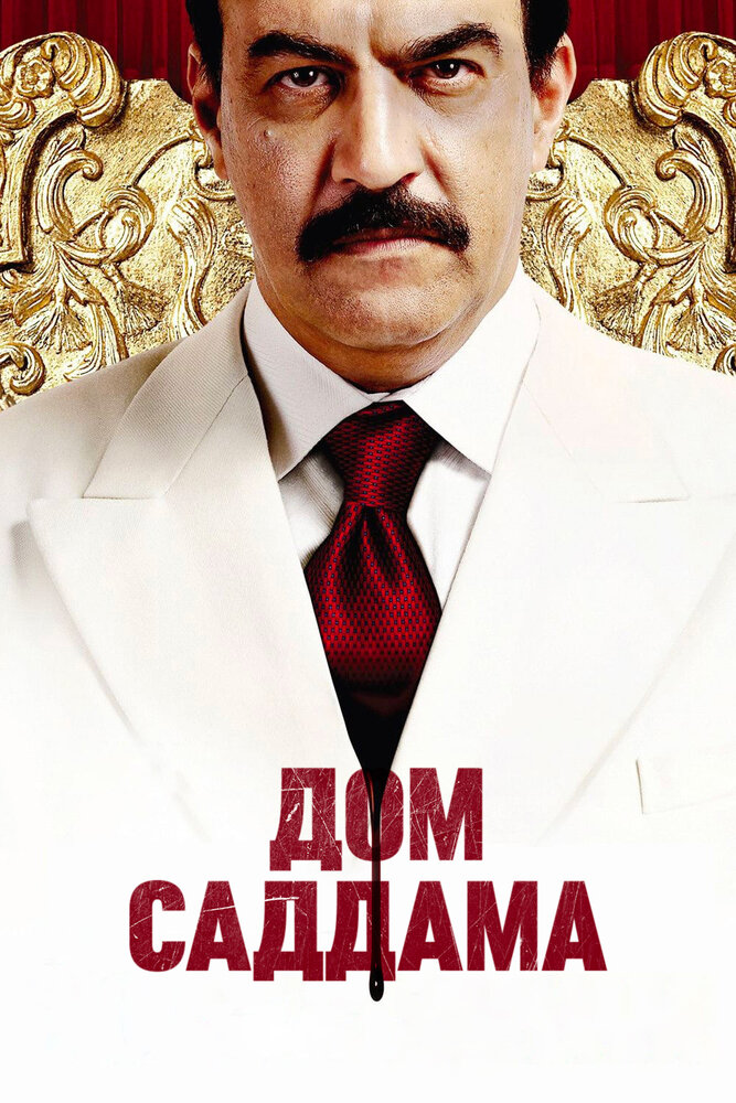 Дом Саддама / House of Saddam