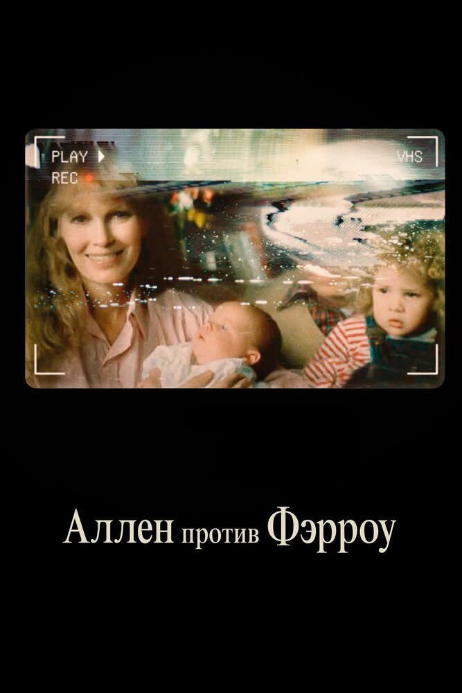Аллен против Фэрроу / Allen v. Farrow