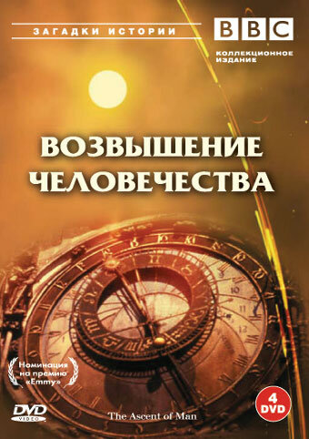 BBC: Возвышение человечества / The Ascent of Man