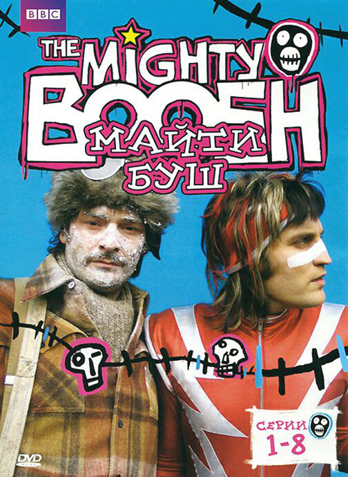 Майти Буш / The Mighty Boosh