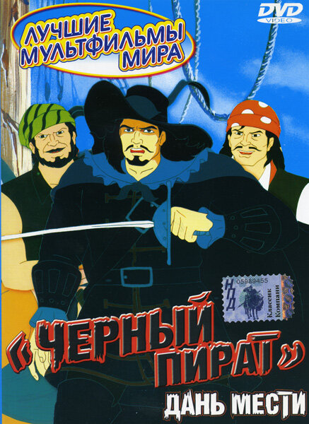 Черный пират / The Black Corsair