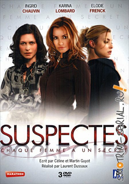 Опасные секреты / Suspectes