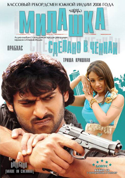 Милашка: Сделано в Ченнаи / Bujjigaadu: Made in Chennai